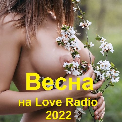 Весна на Love Radio (2022)