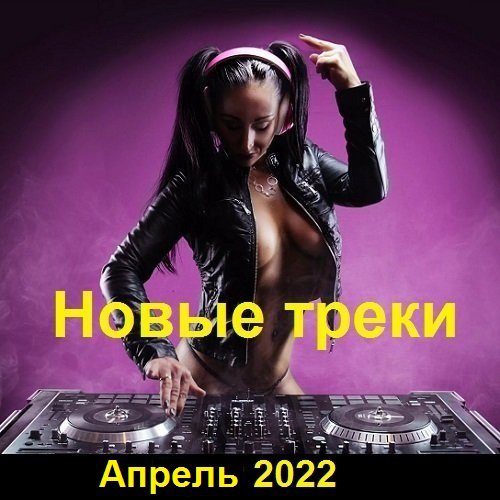 Постер к Новые треки. Апрель (2022)