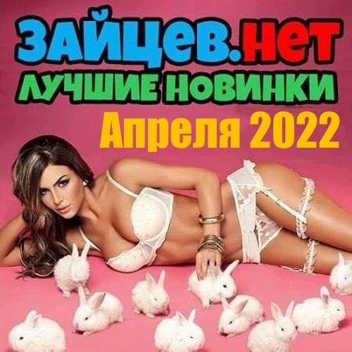 Постер к Зайцев.нет: Лучшие новинки Апреля (2022)