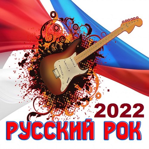 Русский Рок (2022)