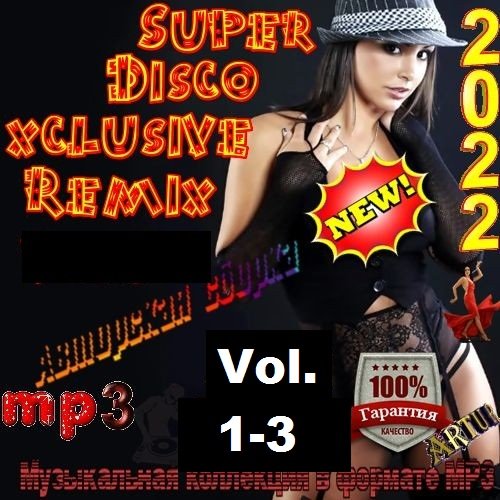 Постер к Super Disco Еxclusive Remix Vol.1-3 (2022)