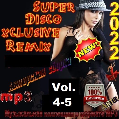Постер к Super Disco Еxclusive Remix Vol.4-5 (2022)