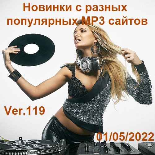 Постер к Новинки с разных популярных MP3 сайтов. Ver.119 (01.05.2022)