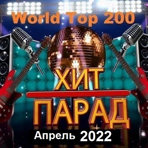 Хит-парад World Top 200 Апрель (2022) MP3