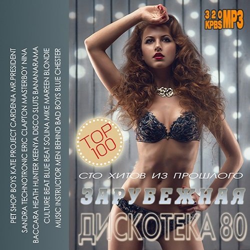 100 Хитов Из Прошлого: Зарубежная дискотека 80 (2015)
