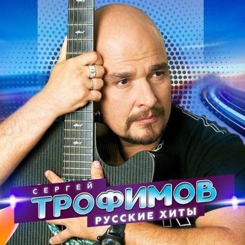 Сергей Трофимов - Русские хиты (2022)