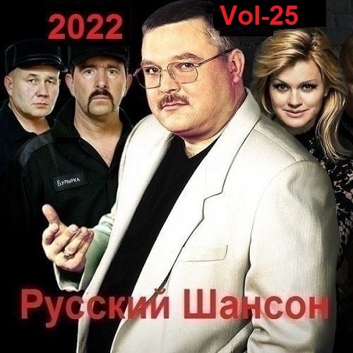 Русский Шансон. Vol-25 (2022)