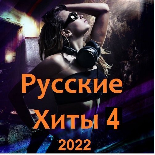 Русские Хиты 4 (2022)