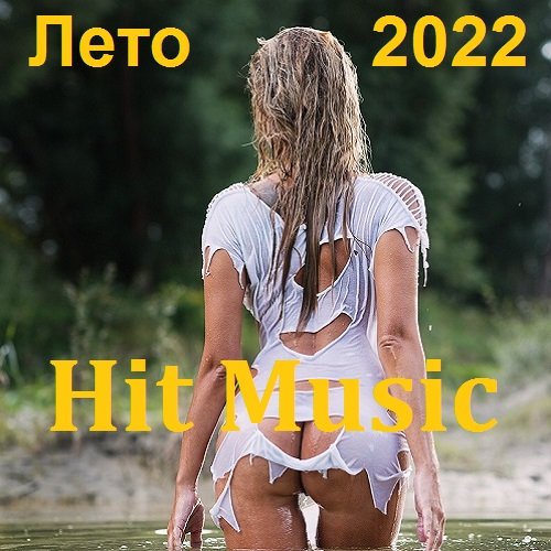 Hit Music. Лето (2022)