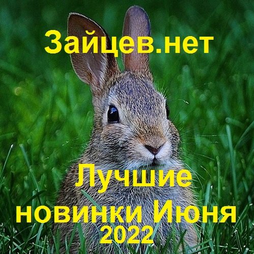 Зайцев.нет: Лучшие новинки Июня (2022)