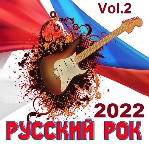 Русский Рок Vol.2 (2022)