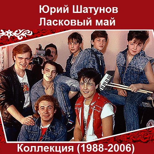 Постер к Юрий Шатунов и Ласковый май - Коллекция (1988-2006)