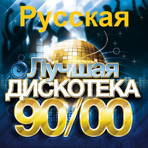 Постер к Русская лучшая дискотека 90/00-х (2014)