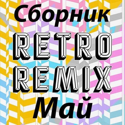 Сборник Retro remix Май (2022)
