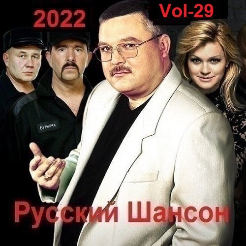 Русский Шансон. Vol-29 (2022)