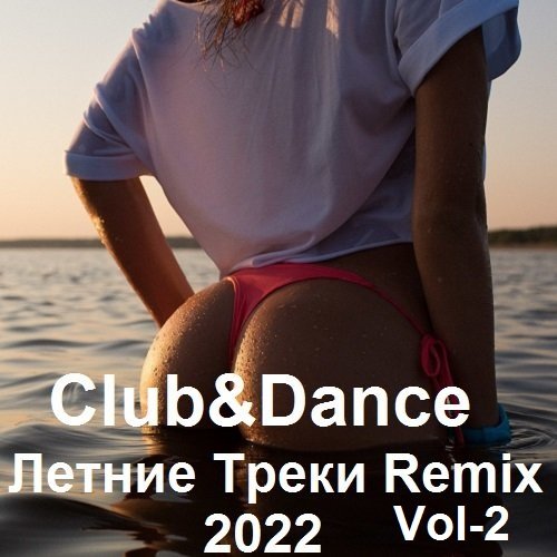 Club&Dance Летние Треки Remix Vol-2 (2022)