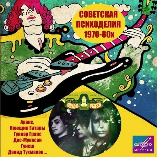Постер к Советская Психоделия 1970-80х (1988)