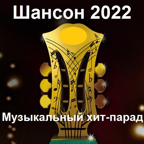 Постер к Шансон 2022 Музыкальный хит-парад (2022)