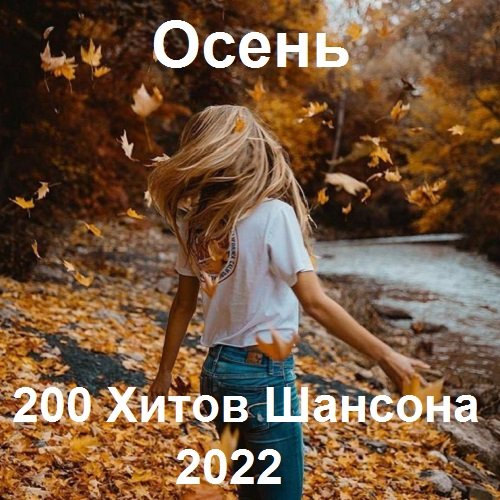 Осень - 200 Хитов Шансона (2022)