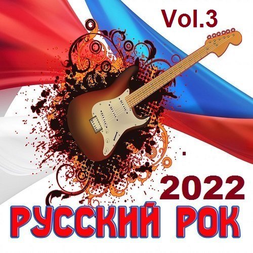 Постер к Русский Рок Vol.3 (2022)