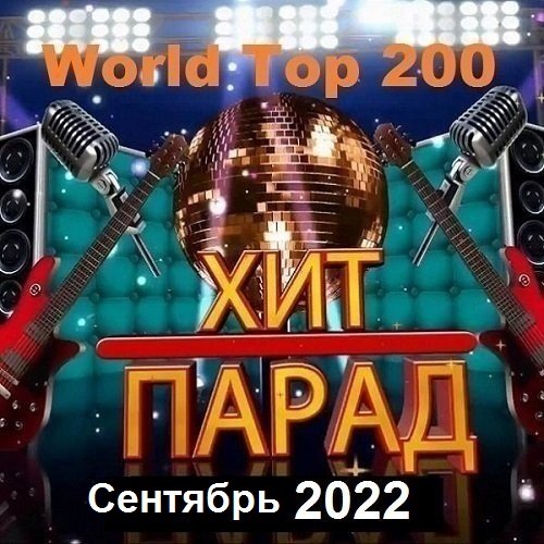 Хит-парад World Top 200 Сентябрь (2022)