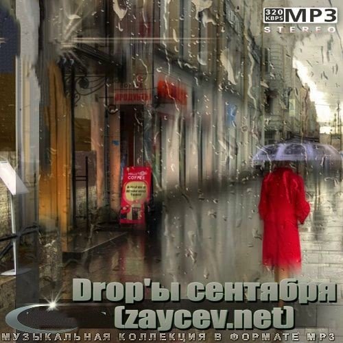 Постер к Drop'ы сентября (zaycev.net) (2022)