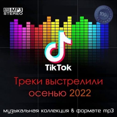 Постер к Tik Tok Треки выстрелили осенью (2022)