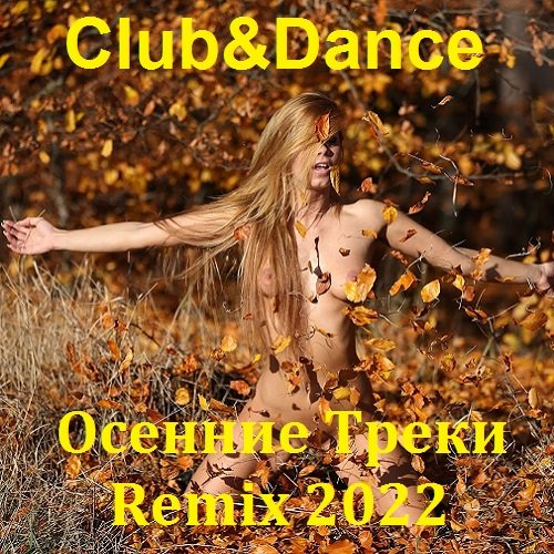 Постер к Club&Dance Осенние Треки Remix (2022)