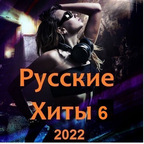 Русские Хиты 6 (2022)