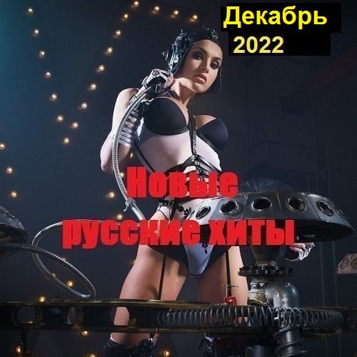 Новые русские хиты. Декабрь (2022)