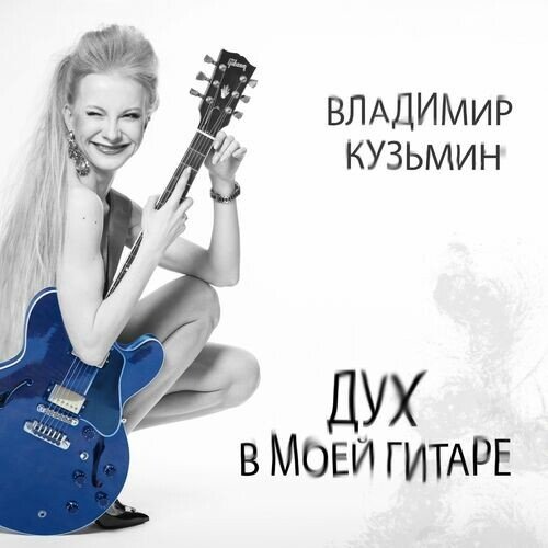 Владимир Кузьмин - Дух в моей гитаре (2022)