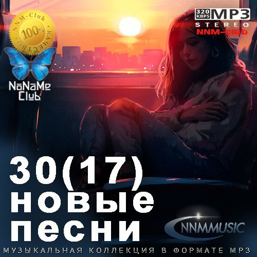 Постер к 30(17) Новые Песни (2023)