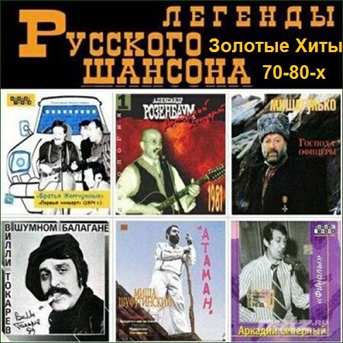 Легенды Русского Шансона 70-80-х. Золотые Хиты (2022)