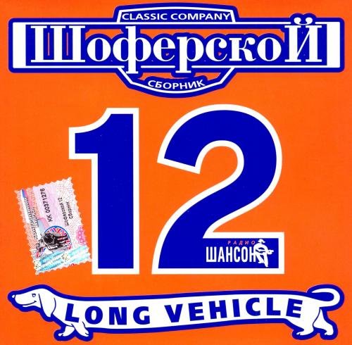 Постер к Сборник - Шоферской 12 (2002)