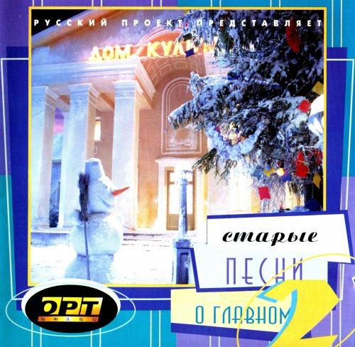 Старые песни о главном 2 (1996)