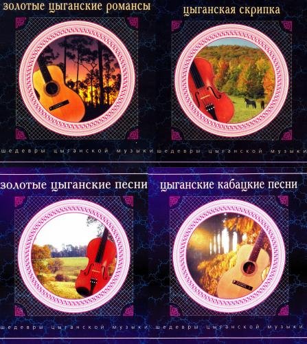Шедевры цыганской музыки, 4 Альбома (2000)