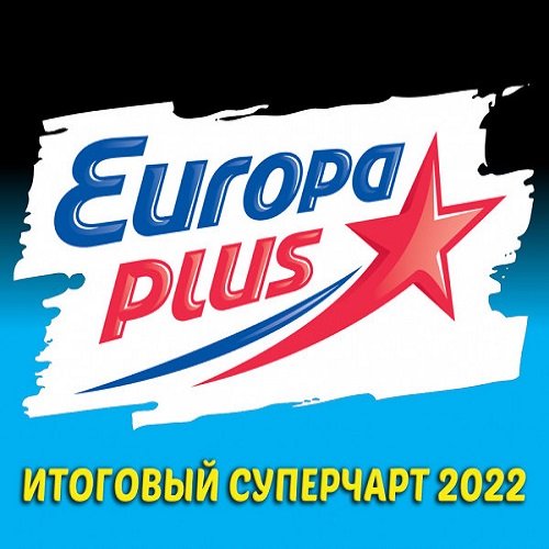 Постер к Europa Plus: Итоговый суперчарт 2022 (2023)