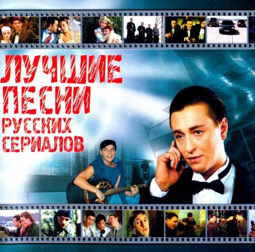 Лучшие песни русских сериалов (2003)