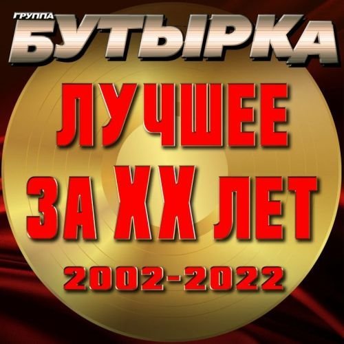 Постер к Бутырка - Лучшее за 20 лет (2002-2022)
