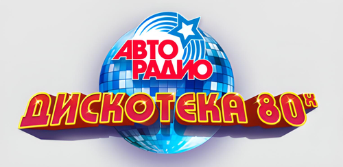 Постер к Дискотека 80-х (2 CD) (2006-2007)