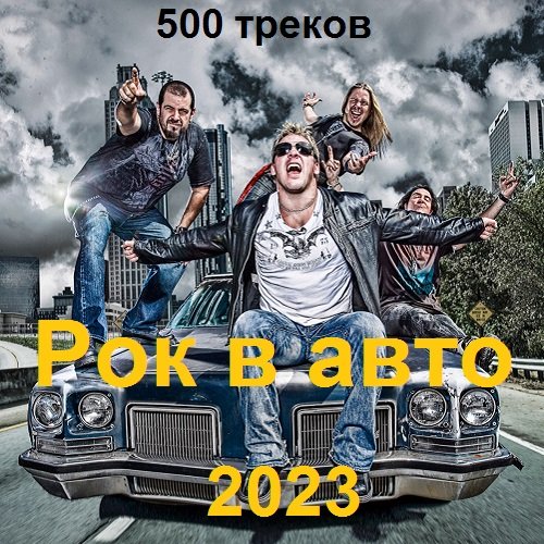 Рок в авто. 500 треков (2023)