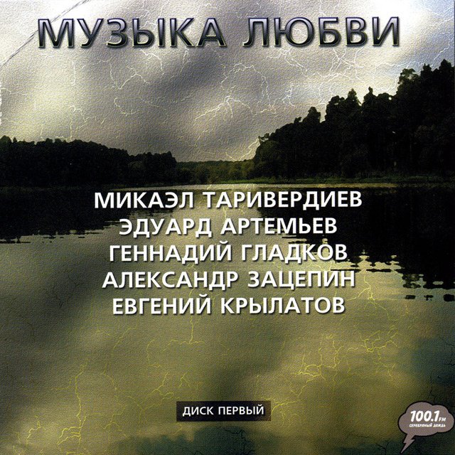 Музыка любви 3 CD (2008)