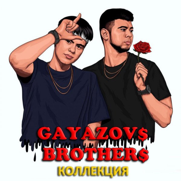 Постер к Gayazovs Brothers - Коллекция (2014-2022)