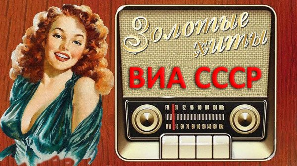 Постер к 300 знаменитых хитов ВИА СССР [15CD] (1970-1989)