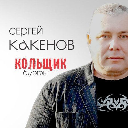 Сергей Какенов (Какен) - Кольщик. Дуэты (2022)