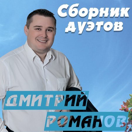 Постер к Дмитрий Романов - Песни о разном, Сборник дуэтов (2023)