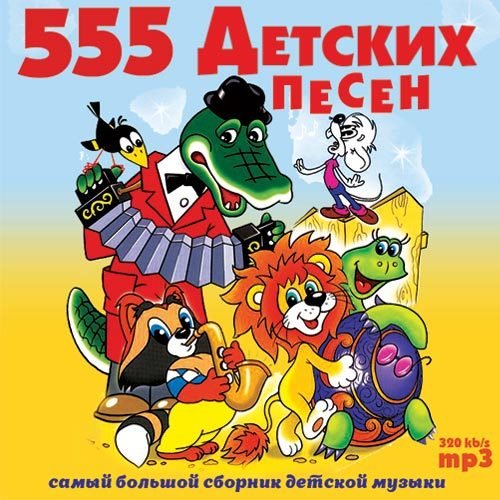 Постер к 555 Детских Песен (2017)