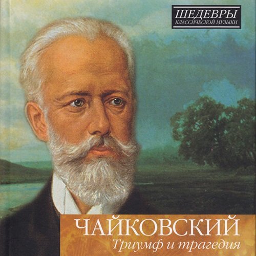 Постер к Шедевры классической музыки (2010-2012)