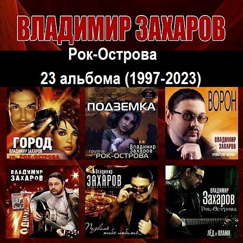 Постер к Владимир Захаров (Рок-Острова) - Коллекция (23 альбома) (1997-2023)
