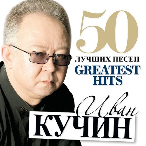 Иван Кучин - 50 лучших песен (2013) FLAC